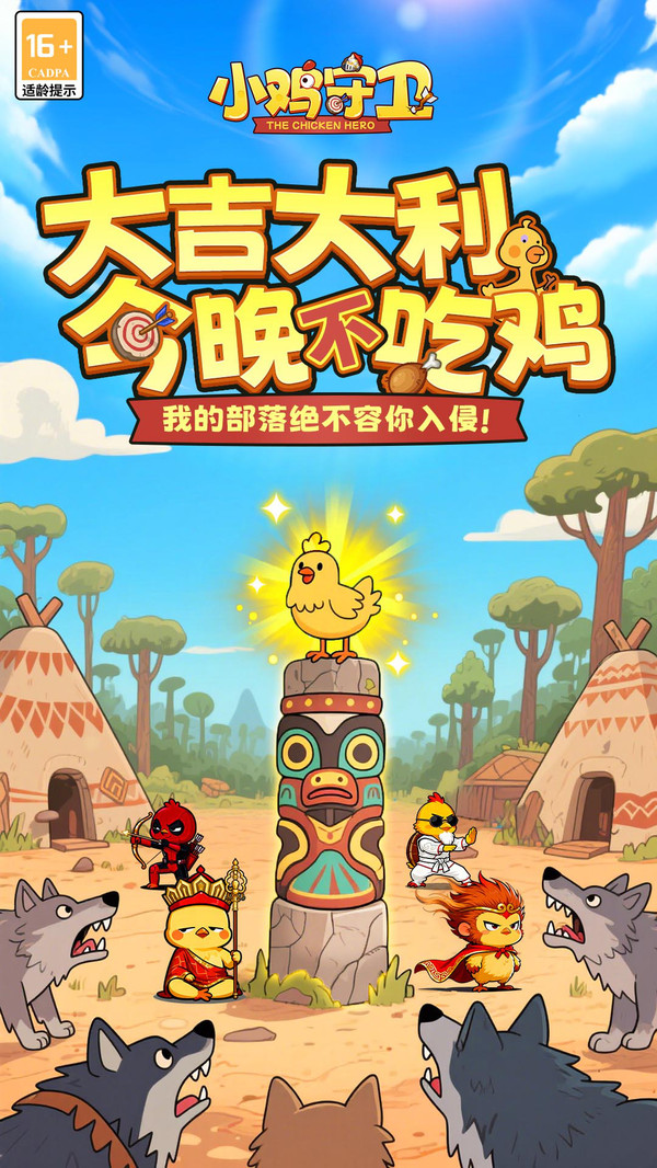 小鸡守卫官网版