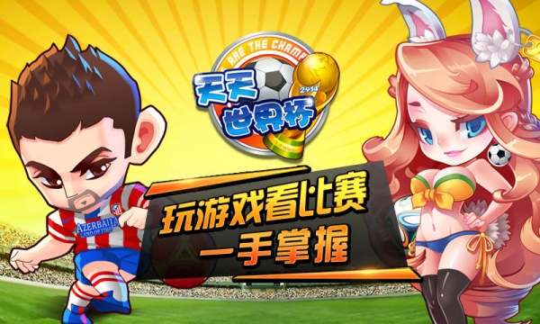 天天世界杯