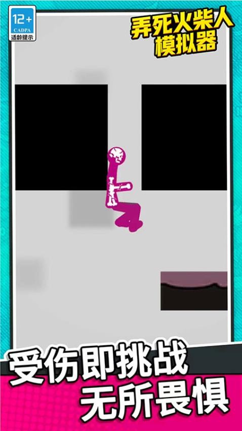 弄死火柴人模拟器