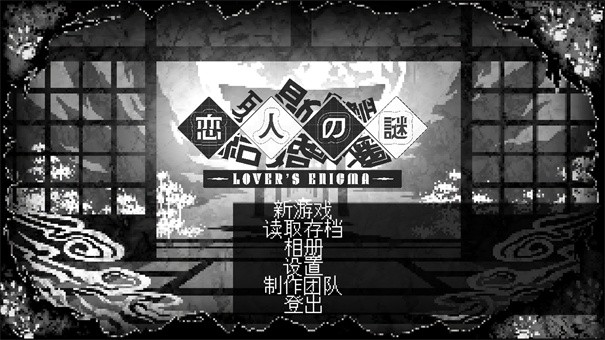 恋人谜局(LoversEnigma)