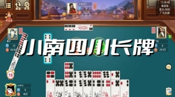 小南四川长牌