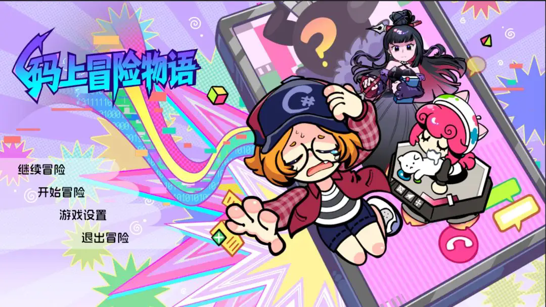 码上冒险物语