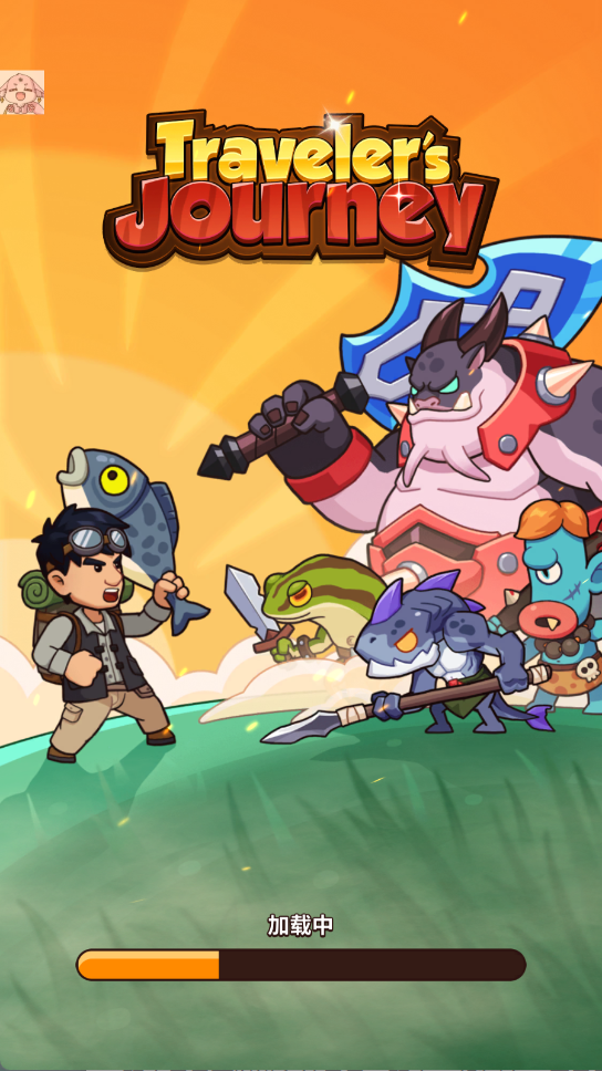 旅人之途(Traveler)