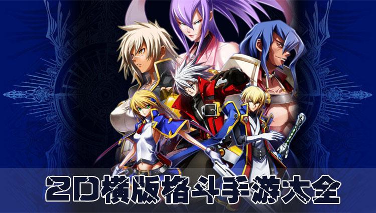 最火的横版格斗手游