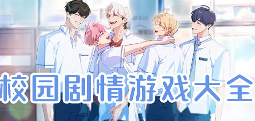 校园恋爱题材游戏大全