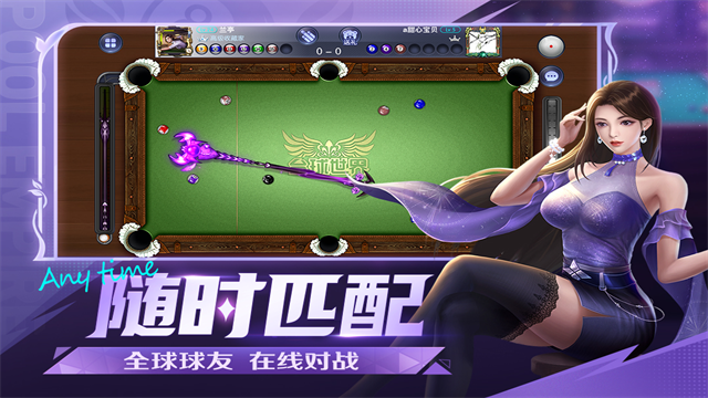 台球世界最新版本