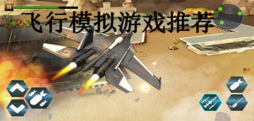 模拟飞行类手游大全
