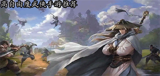 高自由度武侠手游
