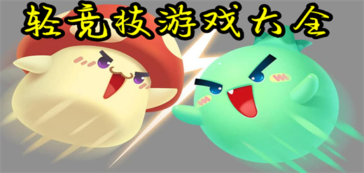 轻竞技游戏大全