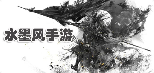 水墨风手游推荐