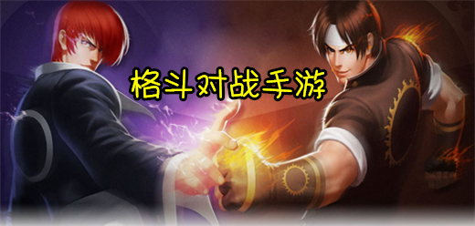 格斗对战手游推荐