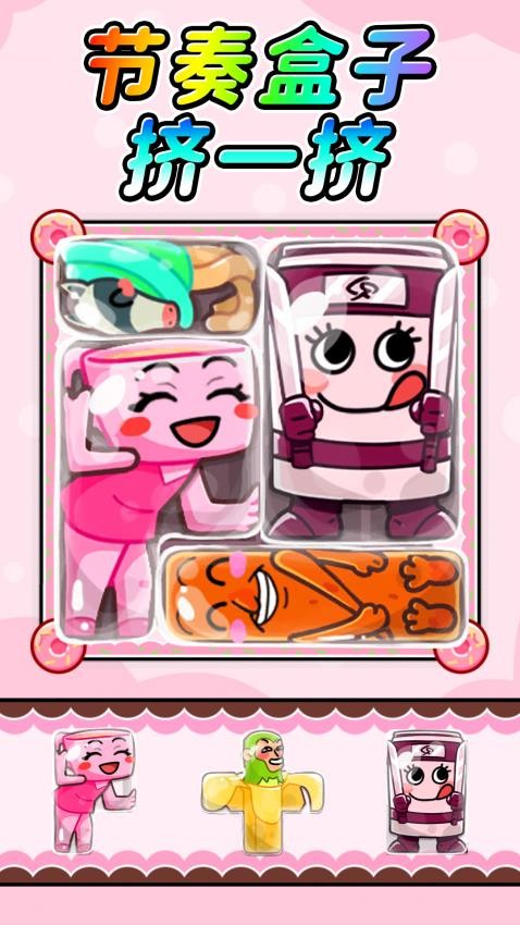 节奏盒子挤一挤