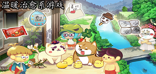 温馨治愈系游戏推荐