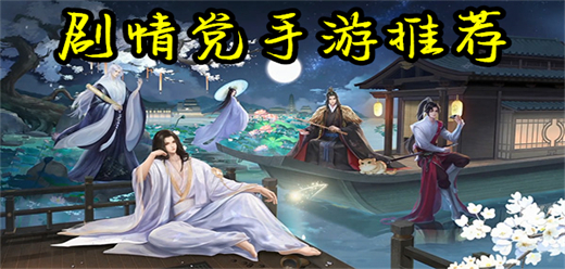 剧情党爱玩的游戏合集