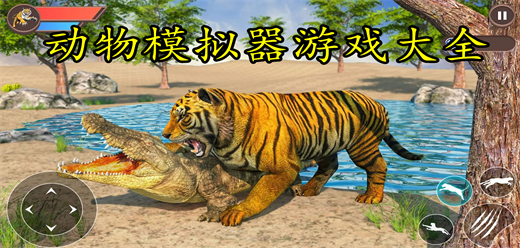 好玩的动物模拟器游戏推荐