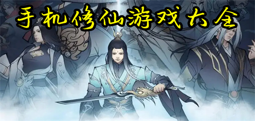 手机修仙游戏推荐