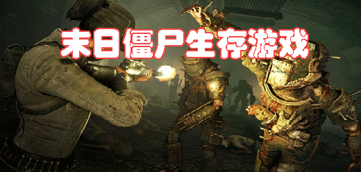 末日生存僵尸类游戏推荐