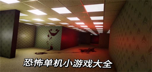 恐怖单机小游戏大全