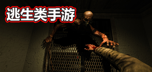 好玩的逃生类手游推荐