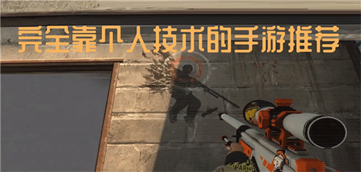 靠技术的射击游戏大全