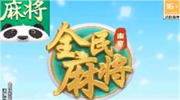 南京全民麻将