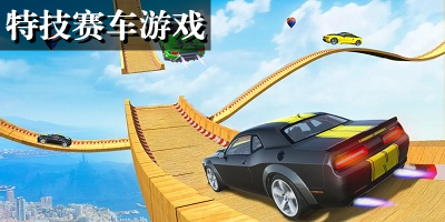 特技赛车系列游戏推荐