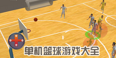 单机篮球手游