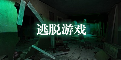 逃脱游戏手机版