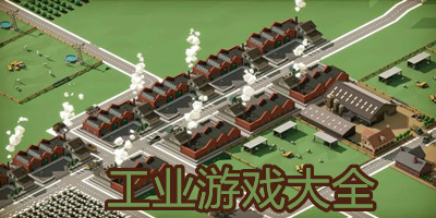 工业游戏推荐