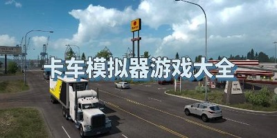 卡车模拟器游戏大全推荐