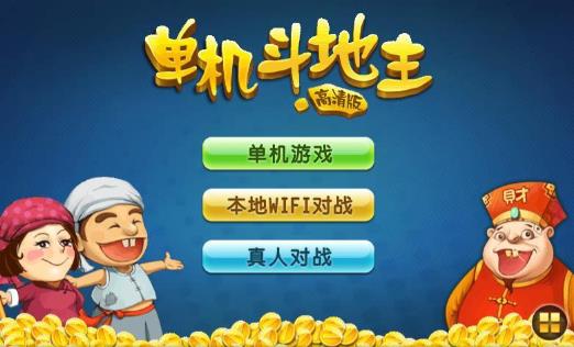单机斗地主单机版