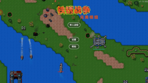 铁锈战争:完美模组