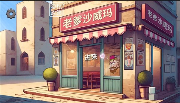 沙威玛卷饼铺