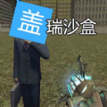 盖瑞模组世界2