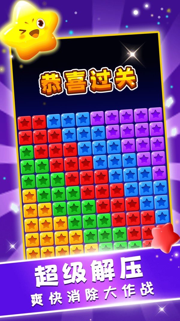 星星趣消消