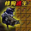 修狗逃生boss战