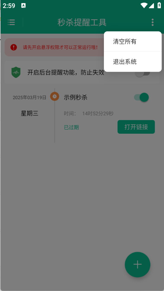 秒殺提醒工具