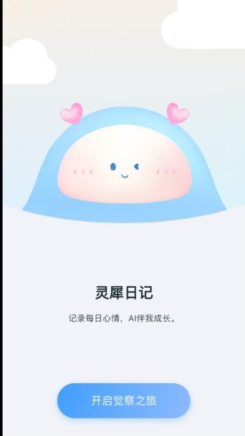 靈犀日記