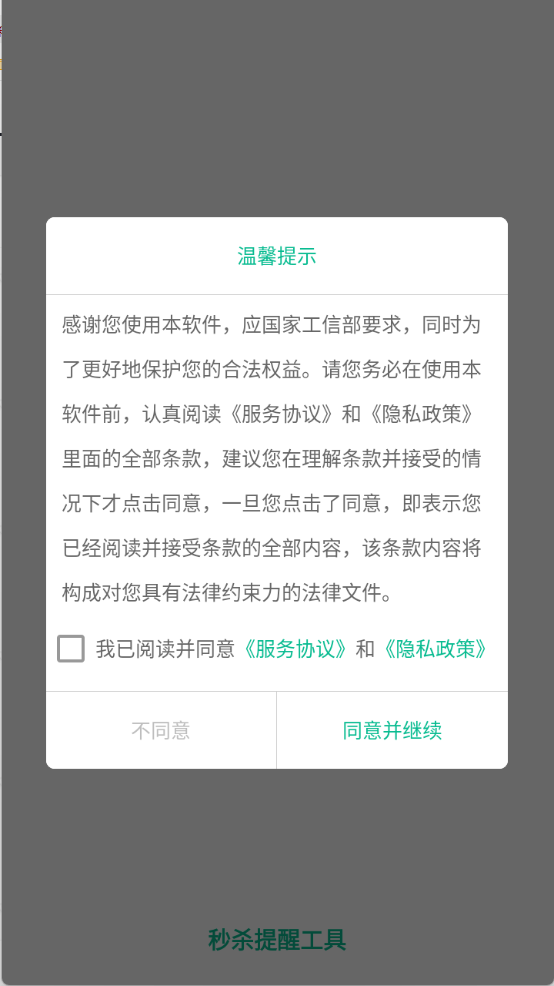 秒殺提醒工具