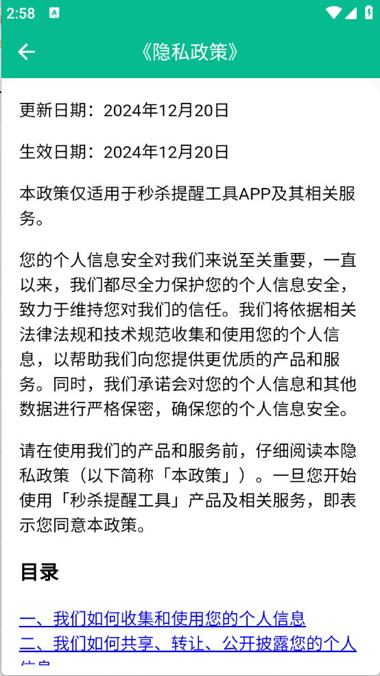 秒殺提醒工具
