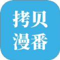 拷贝漫番
