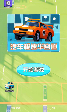 汽车极速华容道