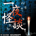 一夜怪谈