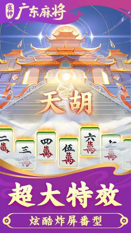 雀神广东麻将官方版下载最新版本