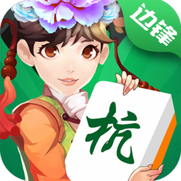 边锋杭州麻将