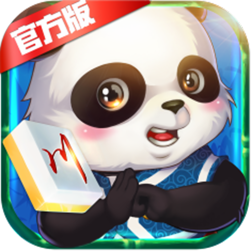 熊猫麻将