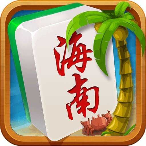 海南琼崖麻将旧版