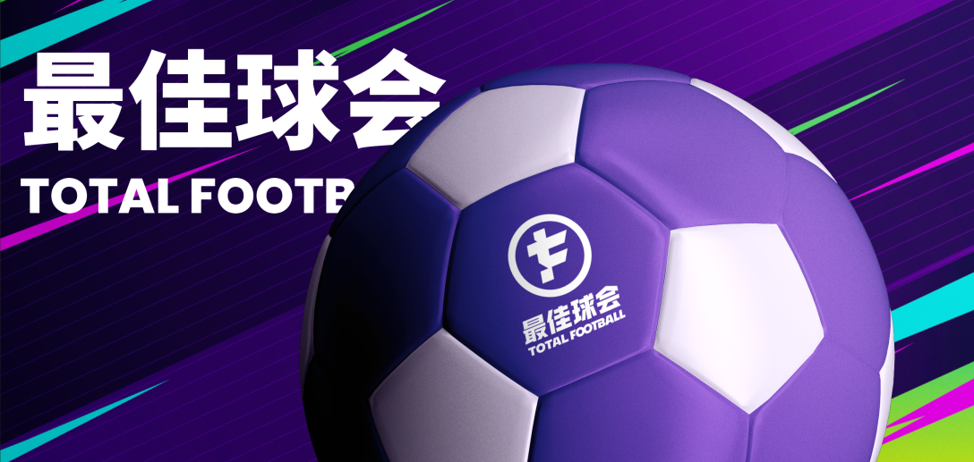最佳球会游戏大全