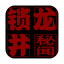锁龙井秘闻