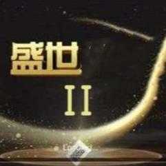 32766盛世2